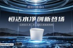 升級衛浴生活，恒潔Qe80水凈智能馬桶全新面世