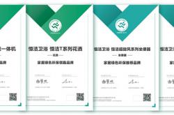 踐行環保，守護健康！恒潔連續九年蟬聯“家居綠色環保領跑品牌”