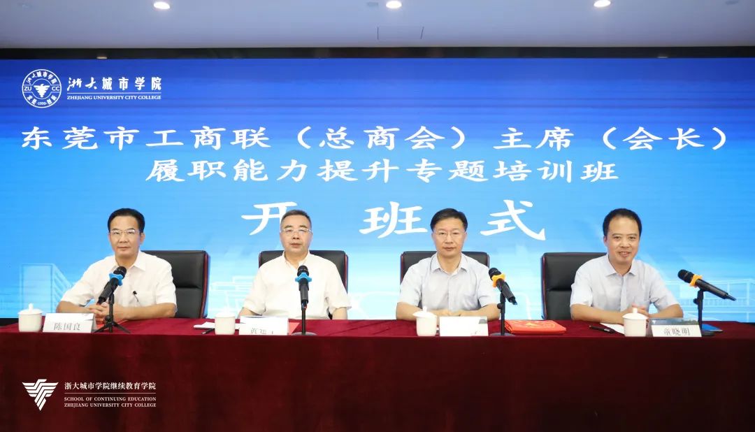 馬可波羅控股董事長黃建平出席東莞市工商聯（總商會）主席（會長）履職能力提升專題培訓班開班式