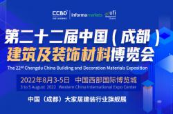 第二十二屆中國(成都)建筑及裝飾材料博覽會