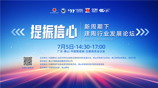 提振信息—新周期下建陶行業發展論壇.jpg