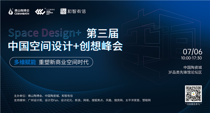 第三屆中國空間設計+創想峰會.jpg