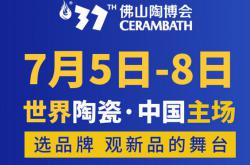 2022行業(yè)首展，第37屆佛山陶博會(huì)7月5-8日約定你！
