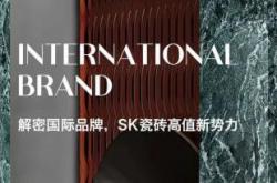 展商推薦 | 解密國際品牌，SK瓷磚高值新勢力
