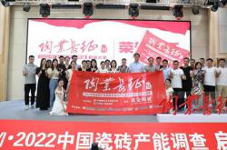 2022“陶業(yè)長征?中國瓷磚產(chǎn)能調(diào)查”7月5日在佛山啟動