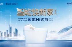 智能煥新家第二季！紅星美凱龍＆恒潔衛浴邀您Hi購到底