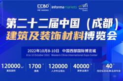 第二十二屆中國(成都)建筑及裝飾材料博覽會參展邀請函