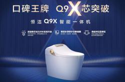 拓展技術與服務邊界，恒潔Q9X再度升級智能馬桶新體驗