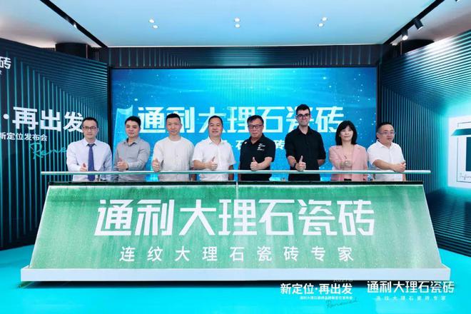 再聚焦＋差異化！通利大理石瓷磚品牌新定位發布，全新LOGO面世