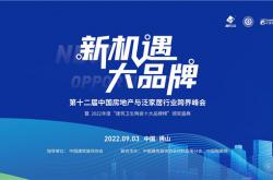 新機(jī)遇，大品牌!第十二屆中國房地產(chǎn)與泛家居行業(yè)跨界峰會暨2022年度“建筑衛(wèi)生陶瓷十大品牌榜”頒獎(jiǎng)盛典盛大舉行