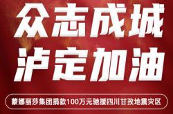 蒙娜麗莎集團：向四川甘孜捐款100萬元