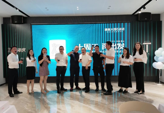 通利大理石瓷磚十周年·再出發