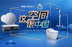恒潔聯合人民日報新媒體，打造中國式衛浴空間新地標