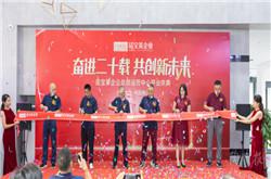 奮進二十載，共創新未來 ——諾寶萊企業總部運營中心盛大開業