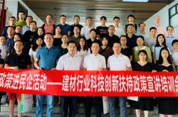 建材行業科技創新扶持政策宣講培訓會成功舉辦