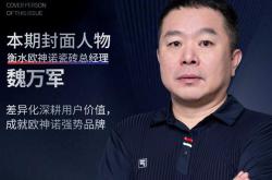 年度杰出經(jīng)銷商 | 魏萬軍：差異化深耕用戶價(jià)值，成就歐神諾強(qiáng)勢品牌