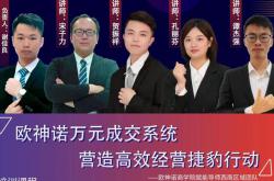 萬元成交系統，營造高效經營 | 歐神諾西南區域捷豹行動第一期線上培訓圓滿收官