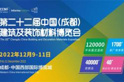 第二十二屆中國(成都)建筑及裝飾材料博覽會暨中國（成都）衛(wèi)浴展覽會