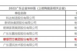 蒙娜麗莎集團上榜2022廣東企業500強