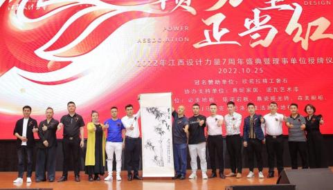 2022年江西設計力量7周年盛典暨理事單位授牌儀式圓滿結束！