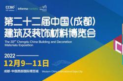 行業(yè)共賞 | 2022 中國成都建博會12月9至11日舉辦