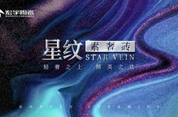 輕奢之上，精英之選，宏宇陶瓷·星紋素奢磚首發問世！
