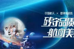 “夢天號”九霄圓夢，歐神諾以創(chuàng)新力量滿足美好人居愿景落地