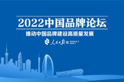 推動中國品牌建設高質量發展，恒潔三度登上中國品牌論壇