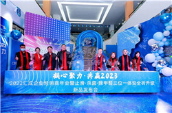 匯成企業|凝心聚力，共贏2023——匯成企業經銷商年會暨止滑·殺菌·除甲醛三位一體安全磚升級新品發布會