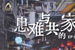 夢想改造家 | 百年老房華麗變身，守護「患難與共的家」