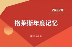 格萊斯年終盤點 | 勇戰激變的2022 “年度記憶”大事件，你記得多少?