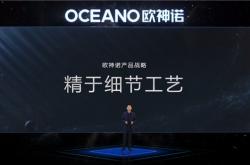 精于細節工藝，歐神諾全新產品戰略揭秘