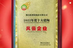 榮耀時(shí)刻 | 歐神諾榮獲“2022年度十大建陶風(fēng)云企業(yè)”大獎(jiǎng)！