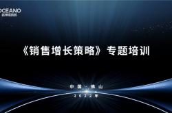 持續聚焦產品價值，歐神諾銷售增長策略專題培訓順利舉辦