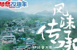 夢想改造家|傳承非遺文化，溫暖守護「風味之家」