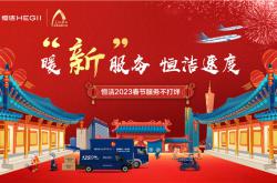 暖“新”服務(wù)，恒潔速度!恒潔2023春節(jié)服務(wù)不打烊圓滿(mǎn)收官