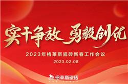 實干爭效 勇毅創優丨格萊斯瓷磚新春工作大會圓滿成功