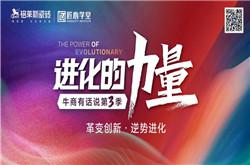 進化的力量 | 牛商有話說第3季正式啟動！