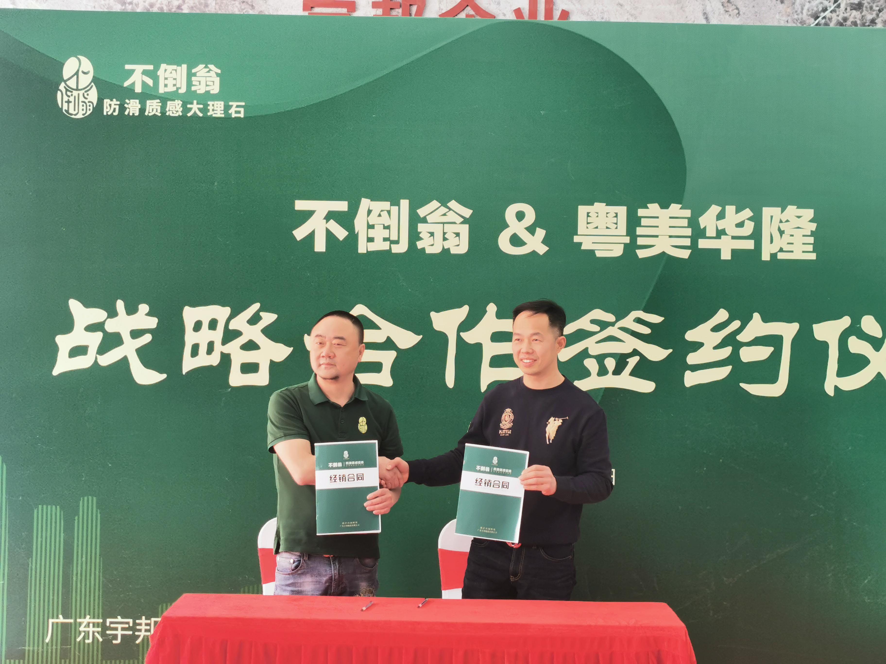 強強聯合 | 不倒翁防滑磚&粵美華隆正式達成戰略合作關系