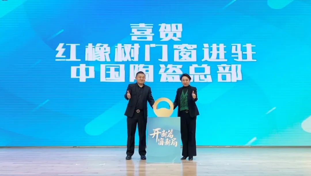 開新篇，窗新局 | 紅橡樹門窗強勢進駐中國陶瓷產業總部基地！