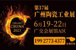 2023廣州陶瓷工業(yè)展全球買家邀請不遺余力！