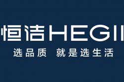 “選品質(zhì)，就是選生活”，恒潔衛(wèi)浴品牌升級再度引領(lǐng)行業(yè)