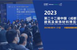 倒計時30天 | 2023中國成都建博會與您相聚西博城，共享發展商機