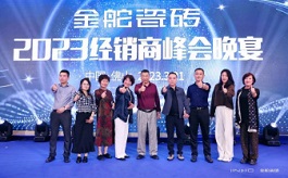 迎風(fēng)掌舵，再啟征程！金舵瓷磚2023全國(guó)經(jīng)銷商峰會(huì)盛大召開