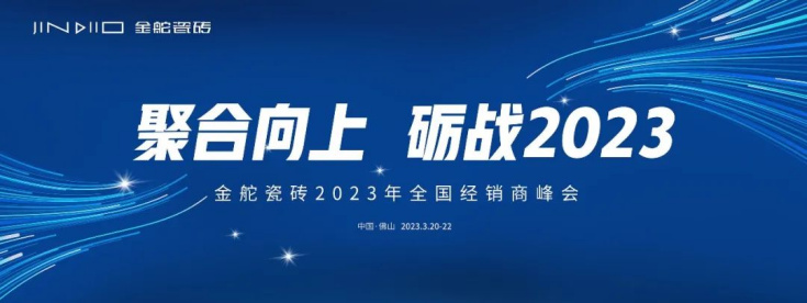 迎風掌舵，再啟征程！金舵瓷磚2023全國經銷商峰會盛大召開66.jpg