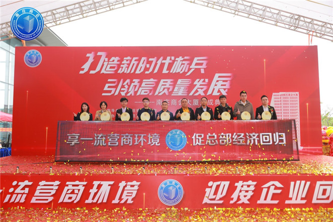 南莊商會大廈落成，迎企業(yè)回家！