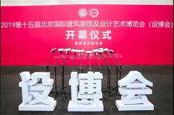 第十八屆設博會 重磅啟幕| 春末夏至，開啟一場關乎“一生一世”的設計盛宴