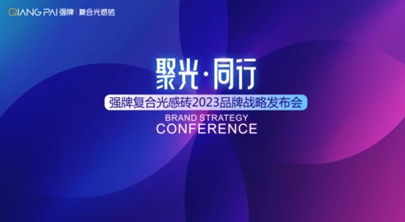 聚光 · 同行——強牌復合光感磚2023品牌戰略發布會圓滿結束！