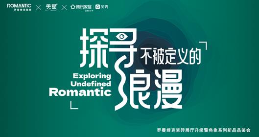 探尋不被定義的浪漫丨羅曼締克瓷磚【奐象】新品品鑒會成功召開