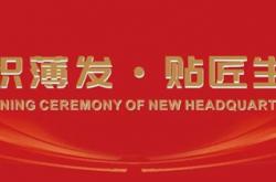 厚積薄發(fā)?貼匠生活|薄貼匠共享服務(wù)平臺發(fā)布盛典